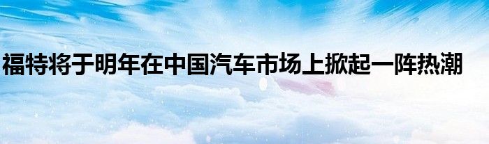 福特汽车申请新专利 可在停车时发送紧急警报